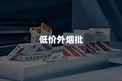 低价外烟批